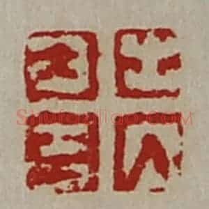 清代 陈介祺藏并辑 印谱《出入大吉》篆刻印章作品图片欣赏