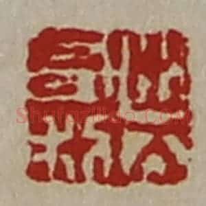 清代 陈介祺藏并辑 印谱《出入有利》篆刻印章作品图片欣赏