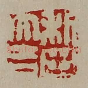 清代 陈介祺藏并辑 印谱《利出大吉》篆刻印章作品图片欣赏