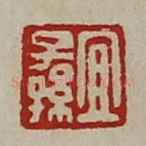 清代 陈介祺藏并辑 印谱《宜子孙》篆刻印章作品图片欣赏