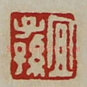 清代 陈介祺藏并辑 印谱《宜子孙》篆刻印章作品图片欣赏