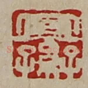 清代 陈介祺藏并辑 印谱《宜子孙》篆刻印章作品图片欣赏