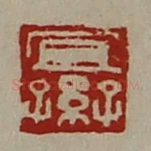 清代 陈介祺藏并辑 印谱《宜子孙》篆刻印章作品图片欣赏