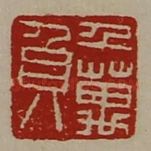 清代 陈介祺藏并辑 印谱《千万负》篆刻印章作品图片欣赏