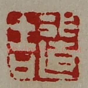 清代 陈介祺藏并辑 印谱《行道吉》篆刻印章作品图片欣赏