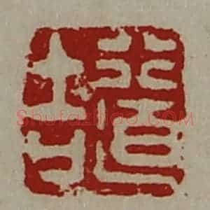 清代 陈介祺藏并辑 印谱《行道吉》篆刻印章作品图片欣赏