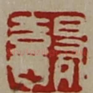 清代 陈介祺藏并辑 印谱《日有憙》篆刻印章作品图片欣赏