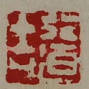 清代 陈介祺藏并辑 印谱《行道吉》篆刻印章作品图片欣赏