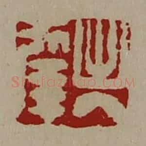 清代 陈介祺藏并辑 印谱《出入幸》篆刻印章作品图片欣赏