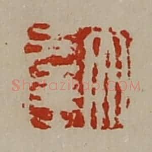 清代 陈介祺藏并辑 印谱《大幸》篆刻印章作品图片欣赏