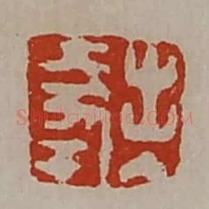 清代 陈介祺藏并辑 印谱《出入大幸》篆刻印章作品图片欣赏