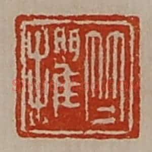 清代 陈介祺藏并辑 印谱《竺擢》篆刻印章作品图片欣赏