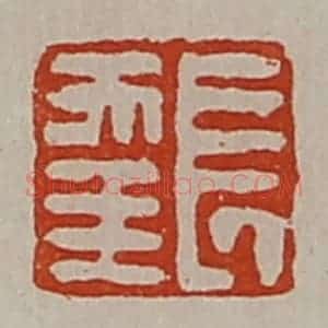 清代 陈介祺藏并辑 印谱《长幸》篆刻印章作品图片欣赏