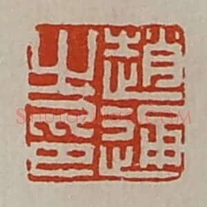 清代 陈介祺藏并辑 印谱《赵通之印》篆刻印章作品图片欣赏