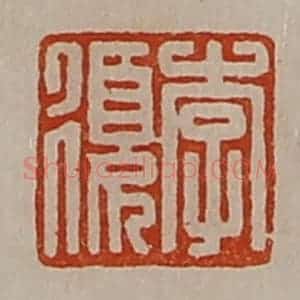 清代 陈介祺藏并辑 印谱《李复》篆刻印章作品图片欣赏