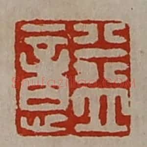 清代 陈介祺藏并辑 印谱《益意》篆刻印章作品图片欣赏