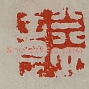 清代 陈介祺藏并辑 印谱《益意》篆刻印章作品图片欣赏