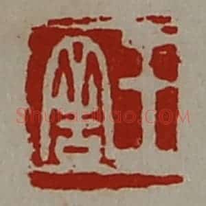 清代 陈介祺藏并辑 印谱《王舍》篆刻印章作品图片欣赏