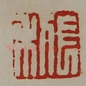清代 陈介祺藏并辑 印谱《长利》篆刻印章作品图片欣赏