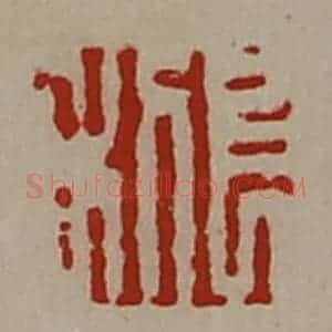 清代 陈介祺藏并辑 印谱《长利》篆刻印章作品图片欣赏