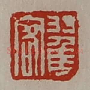 清代 陈介祺藏并辑 印谱《翟客》篆刻印章作品图片欣赏