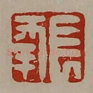 清代 陈介祺藏并辑 印谱《长幸》篆刻印章作品图片欣赏