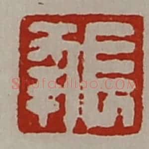 清代 陈介祺藏并辑 印谱《长幸》篆刻印章作品图片欣赏