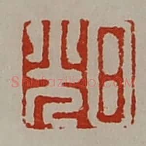 清代 陈介祺藏并辑 印谱《日光》篆刻印章作品图片欣赏
