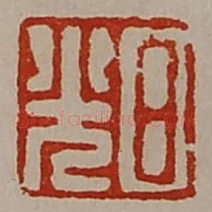 清代 陈介祺藏并辑 印谱《日光》篆刻印章作品图片欣赏
