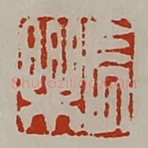 清代 陈介祺藏并辑 印谱《长乐》篆刻印章作品图片欣赏