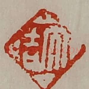 清代 陈介祺藏并辑 印谱《大吉》篆刻印章作品图片欣赏