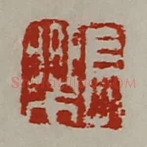 清代 陈介祺藏并辑 印谱《长乐》篆刻印章作品图片欣赏