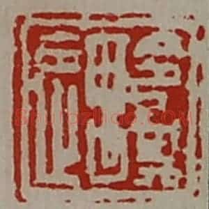 清代 陈介祺藏并辑 印谱《令其遇》篆刻印章作品图片欣赏