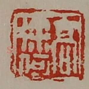 清代 陈介祺藏并辑 印谱《高徐何》篆刻印章作品图片欣赏