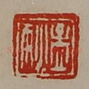 清代 陈介祺藏并辑 印谱《孟狄》篆刻印章作品图片欣赏