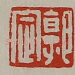 清代 陈介祺藏并辑 印谱《郭定》篆刻印章作品图片欣赏