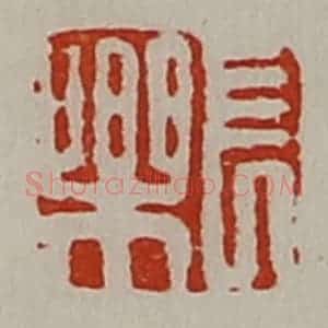 清代 陈介祺藏并辑 印谱《长乐》篆刻印章作品图片欣赏