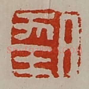 清代 陈介祺藏并辑 印谱《日幸》篆刻印章作品图片欣赏
