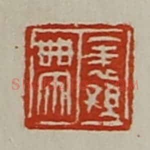 清代 陈介祺藏并辑 印谱《表孙带》篆刻印章作品图片欣赏