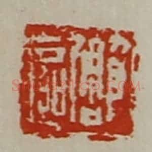 清代 陈介祺藏并辑 印谱《雕区》篆刻印章作品图片欣赏