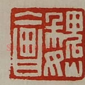 清代 陈介祺藏并辑 印谱《魏会》篆刻印章作品图片欣赏