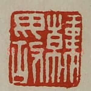 清代 陈介祺藏并辑 印谱《韩毋故》篆刻印章作品图片欣赏