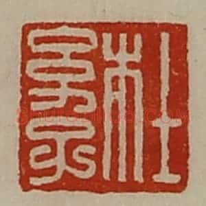 清代 陈介祺藏并辑 印谱《杜幼子》篆刻印章作品图片欣赏