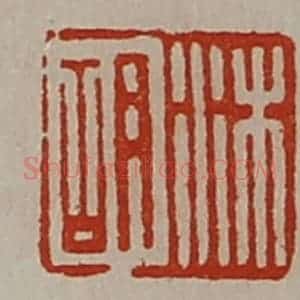 清代 陈介祺藏并辑 印谱《沐胡》篆刻印章作品图片欣赏