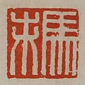 清代 陈介祺藏并辑 印谱《马未》篆刻印章作品图片欣赏