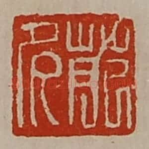 清代 陈介祺藏并辑 印谱《苑多》篆刻印章作品图片欣赏