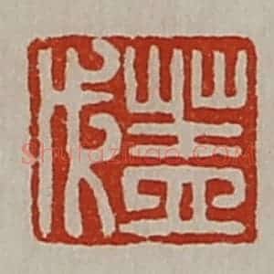 清代 陈介祺藏并辑 印谱《盖戊》篆刻印章作品图片欣赏