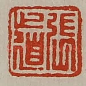 清代 陈介祺藏并辑 印谱《张道》篆刻印章作品图片欣赏