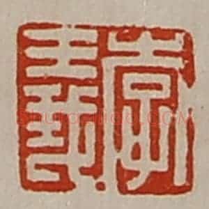 清代 陈介祺藏并辑 印谱《李义》篆刻印章作品图片欣赏