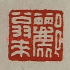 清代 陈介祺藏并辑 印谱《郦翁来》篆刻印章作品图片欣赏